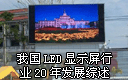 LEDʾҹLEDʾҵ20귢չ