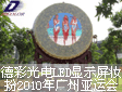 德彩光电LED显示屏妆扮2010广州亚运会