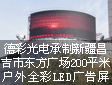 德彩光电承制新疆昌吉市东方广场200平米户外全彩LED广告屏