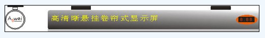 ˹Яʽ<a href=http://led.av-china.com target=_blank>ledʾ</a>Ʒзɹ