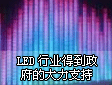 LEDʾLEDҵսԲҵõĴ֧