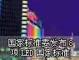 ͼδұ׼ί8LEDұ׼