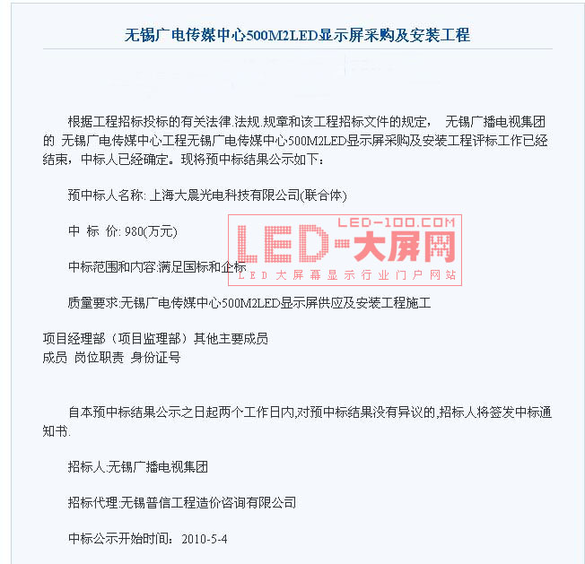 上海大晨成功中标无锡广电总局500㎡超大<a href=http://www.led-100.com target=_blank>LED显示屏</a>