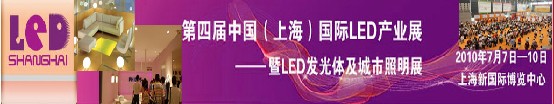 第四届中国国际LED产业展暨LED发光体及城市照明展