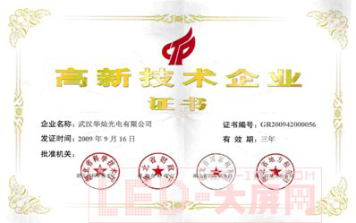 华灿再次获得“高新技术企业”认定