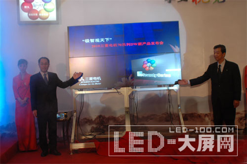 三菱电机2010年度大屏幕拼接新品发布会在京召开
