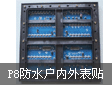 ���չ���Ƴ��ڽ��ϵ��P5��P8 LED��ʾ��