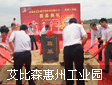 艾比森隆重举行惠州工业园奠基仪式