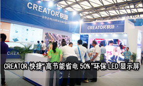 CREATOR快捷“高节能省电50%”环保LED显示屏亮相上海国际照明展