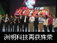 洲明科技荣膺“广东省LED行业年度十强品牌”