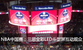 NBA中国赛：三思全彩LED斗型屏互动观众