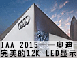 IAA 2015µϣ12K LEDʾ