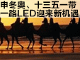 궬¡ʮ塢һһ·LEDӭ»