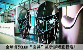 全球首张LED“面具”显示屏诸暨智造！