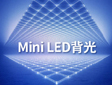 ǿƳȦı˭Mini LED·